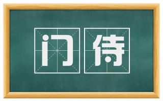 门侍