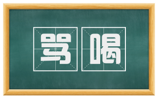 骂喝