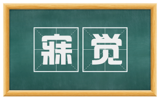 寐觉