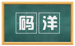 码洋