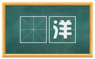 沕洋