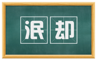 泯却