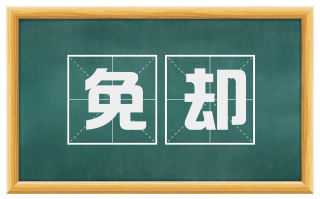 免却
