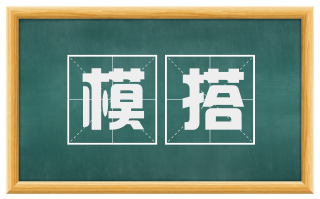 模搭