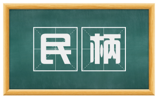 民柄