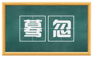 蓦忽