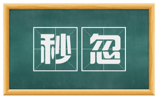 秒忽