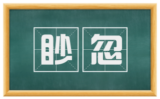 眇忽