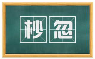 杪忽