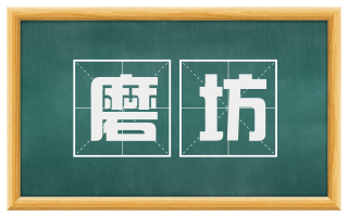 磨坊