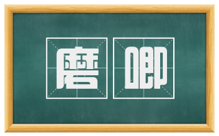 磨唧