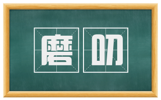 磨叨