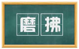 磨拂