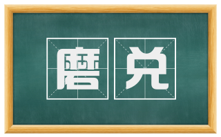 磨兑