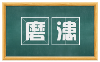 磨漶