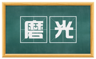 磨光