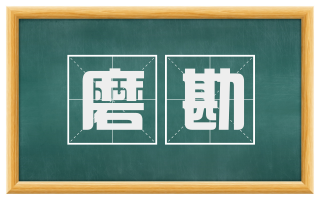 磨勘