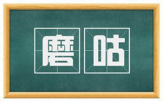 磨咕