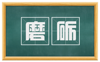 磨砺