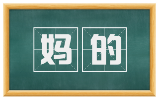 妈的