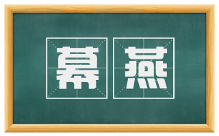 幕燕