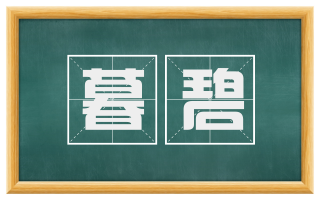 暮碧