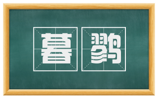 暮鹨
