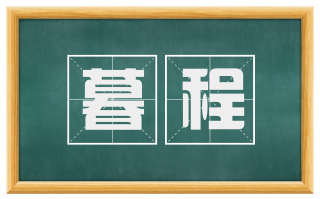 暮程