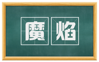 魔焰
