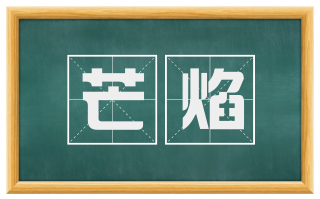 芒焰