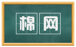 棉网