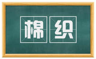 棉织