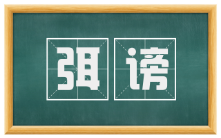 弭谤