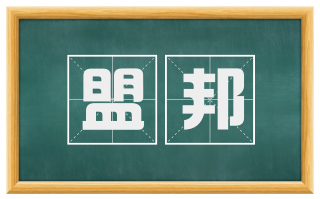 盟邦