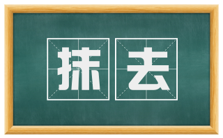 抹去