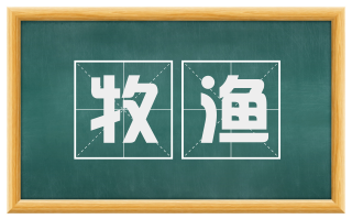 牧渔