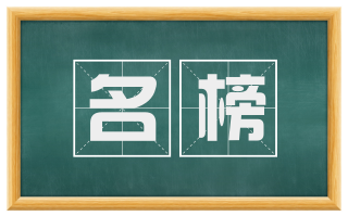 名榜