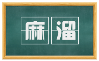 麻溜