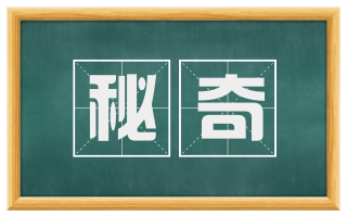 秘奇