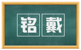 铭戴