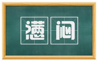 懑闷