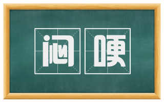 闷哽