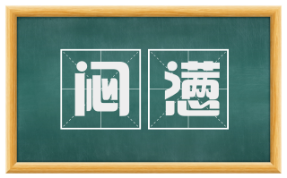闷懑