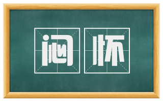 闷怀
