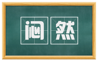 闷然