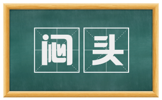 闷头