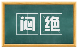 闷绝