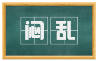 闷乱