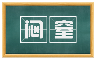 闷窒