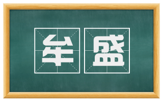 牟盛